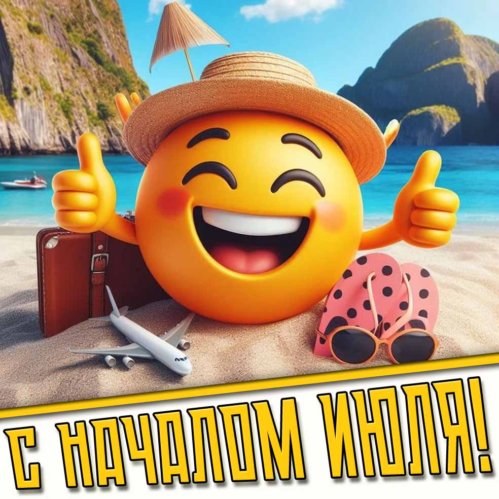 Картинка с началом июля