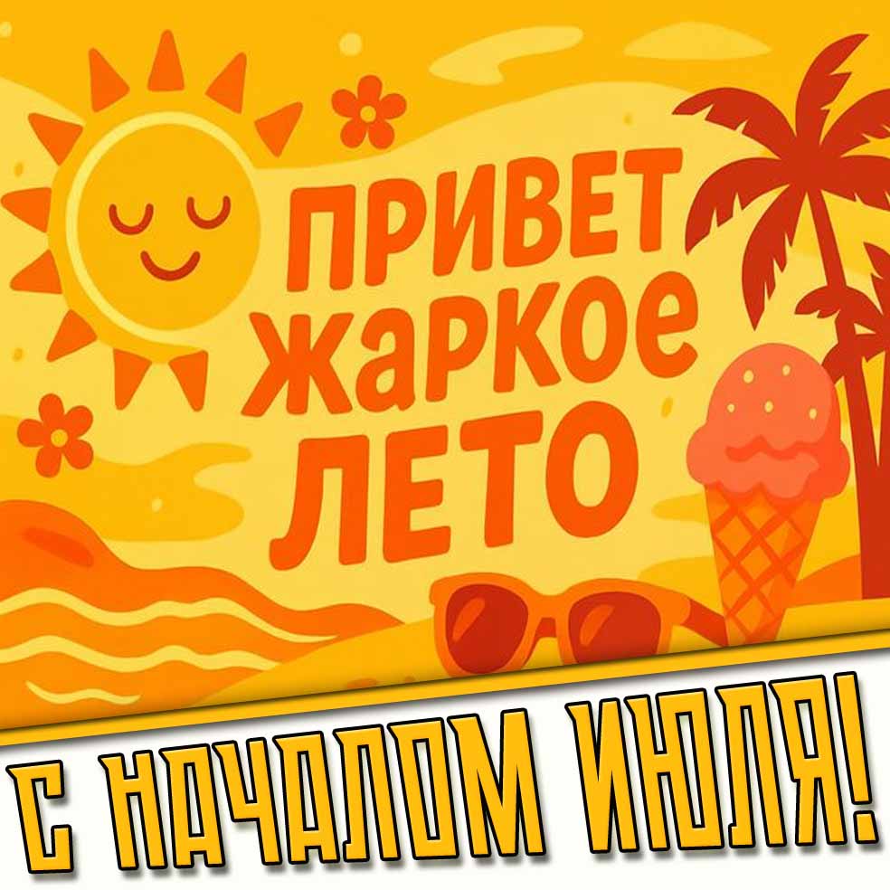 Открытка "С началом июля! Привет, жаркое лето!"