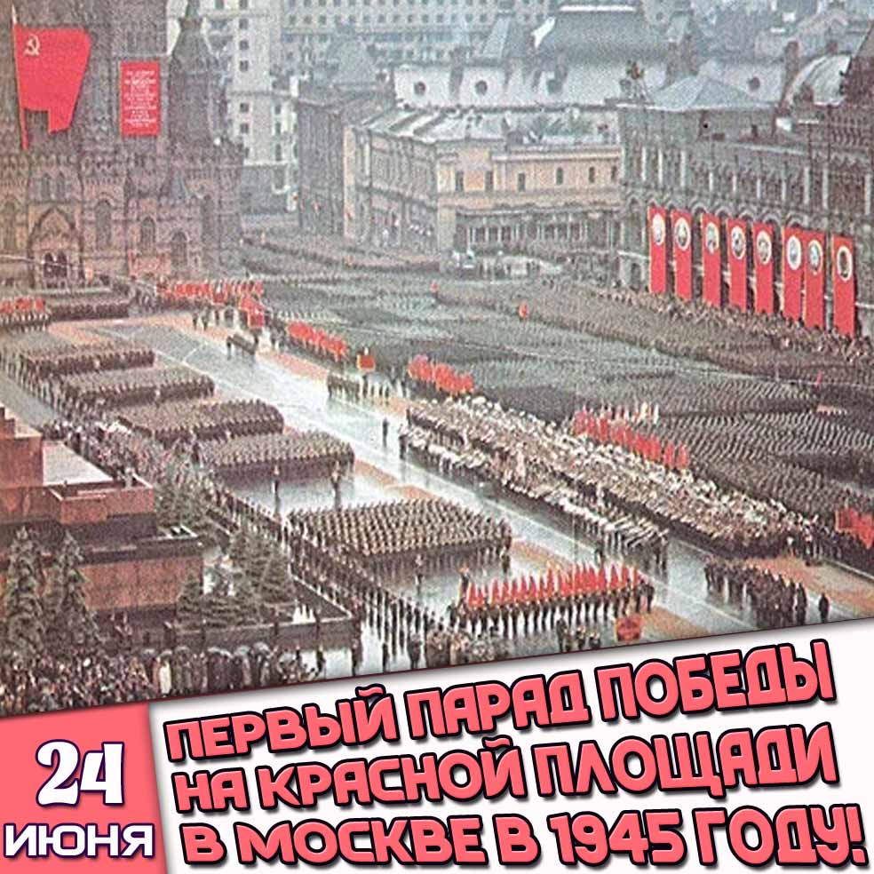 Картинка 24 июня - первый парад Победы на Красной площади в Москве в 1945 году!