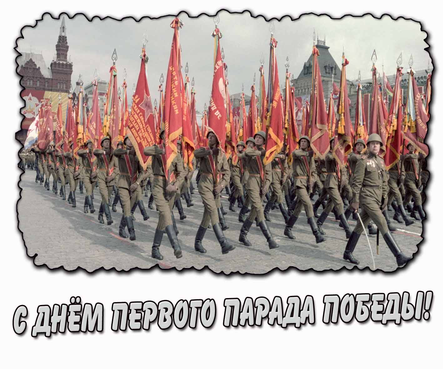 С днём первого парада Победы! - открытка