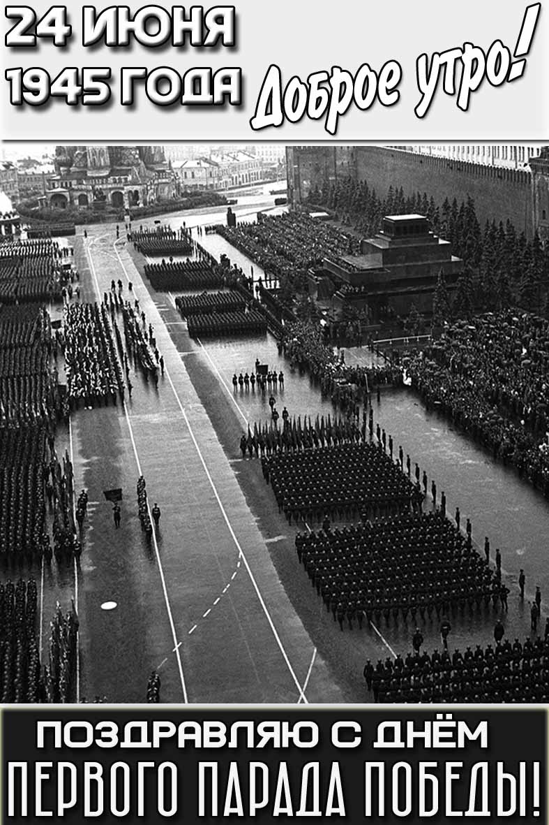 Картинка "24 июня 1945 года доброе утро! Поздравляю с днём первого парада Победы!"