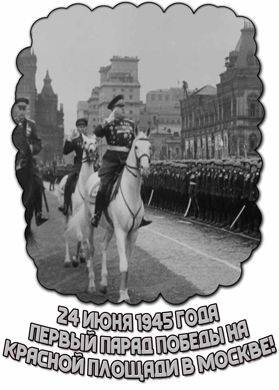 Открытка 24 июня 1945 года - первый парад Победы на Красной площади в Москве!