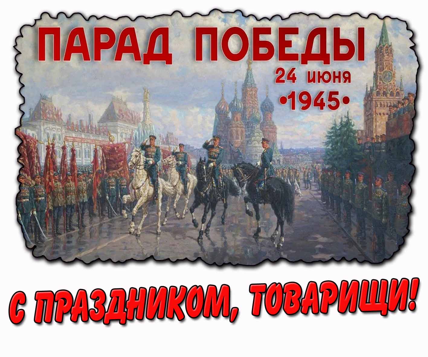 Картинка "Парад Победы 24 июня 1945 года! С праздником, товарищи!"