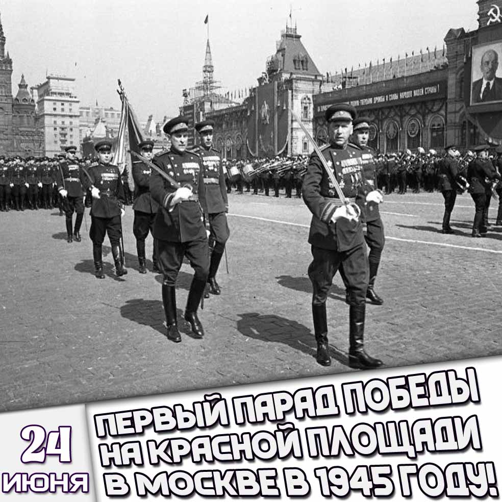 Открытка 24 июня - первый парад Победы на Красной площади в Москве в 1945 году!