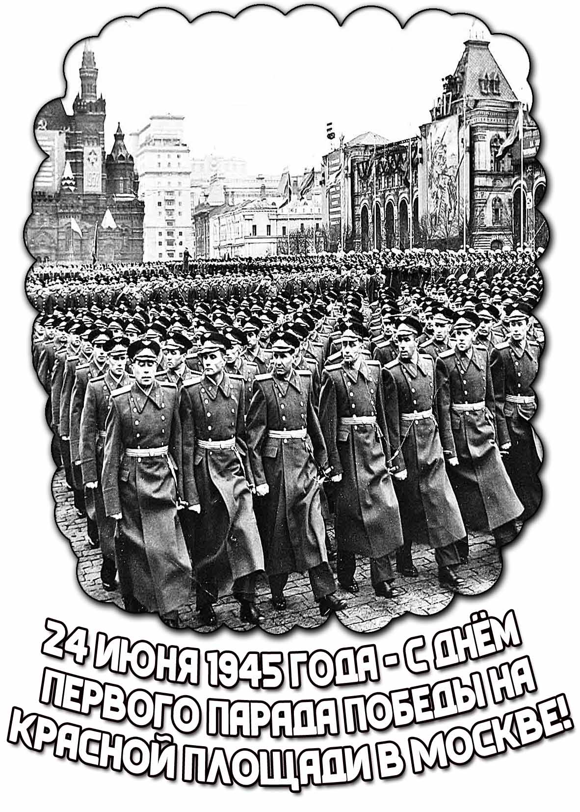 Картинка 24 июня 1945 года - с днём первого парада Победы на Красной площади в Москве!