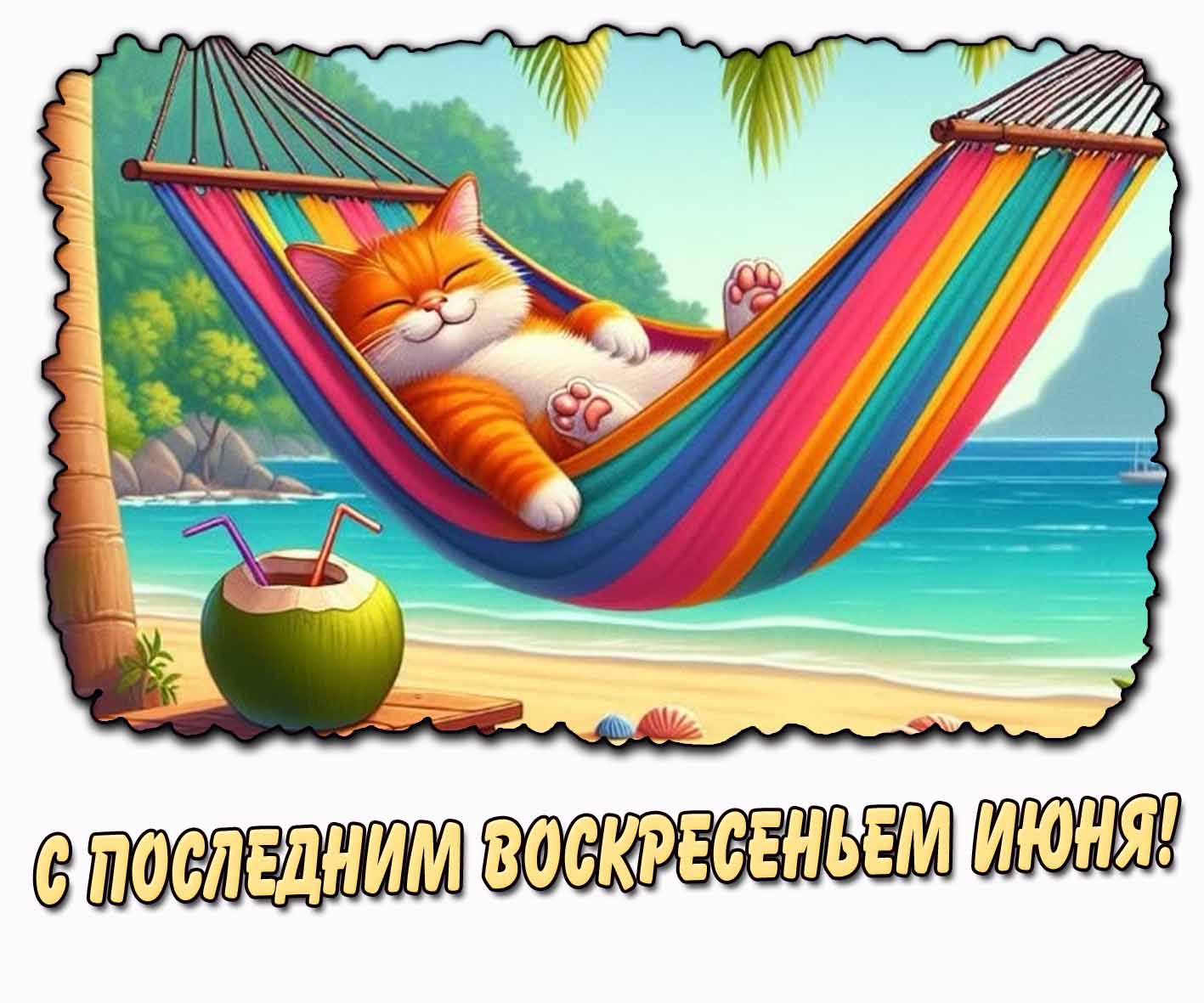 Открытка с последним воскресеньем июня