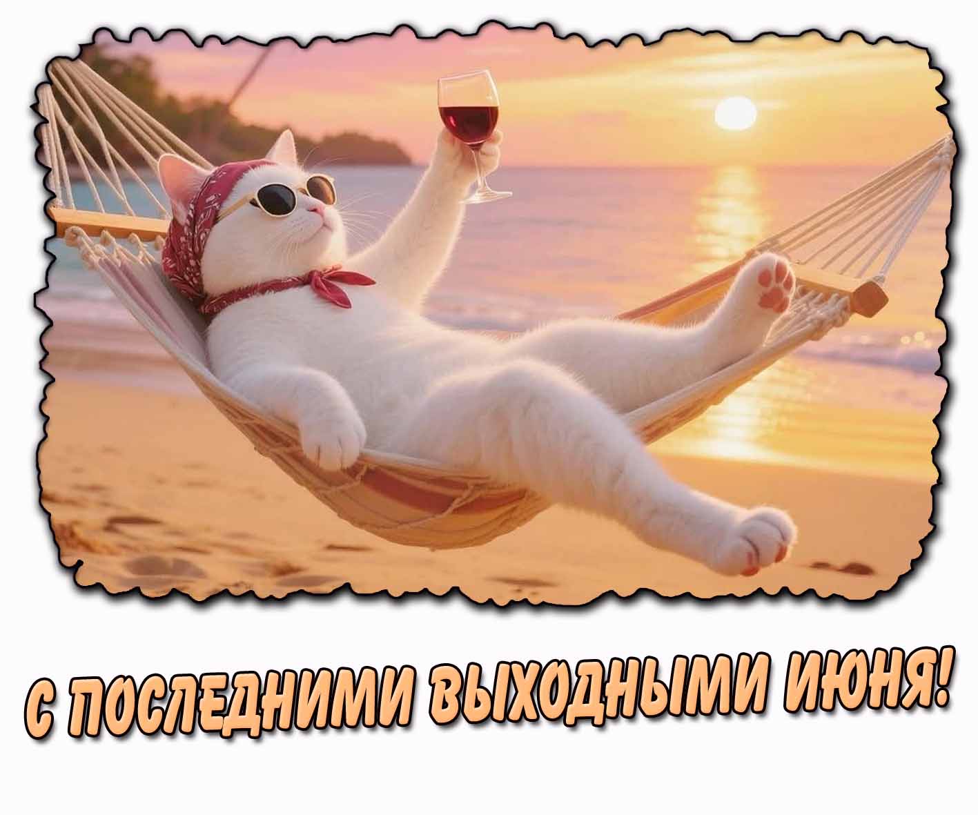 Прикольная картинка с последними выходными июня