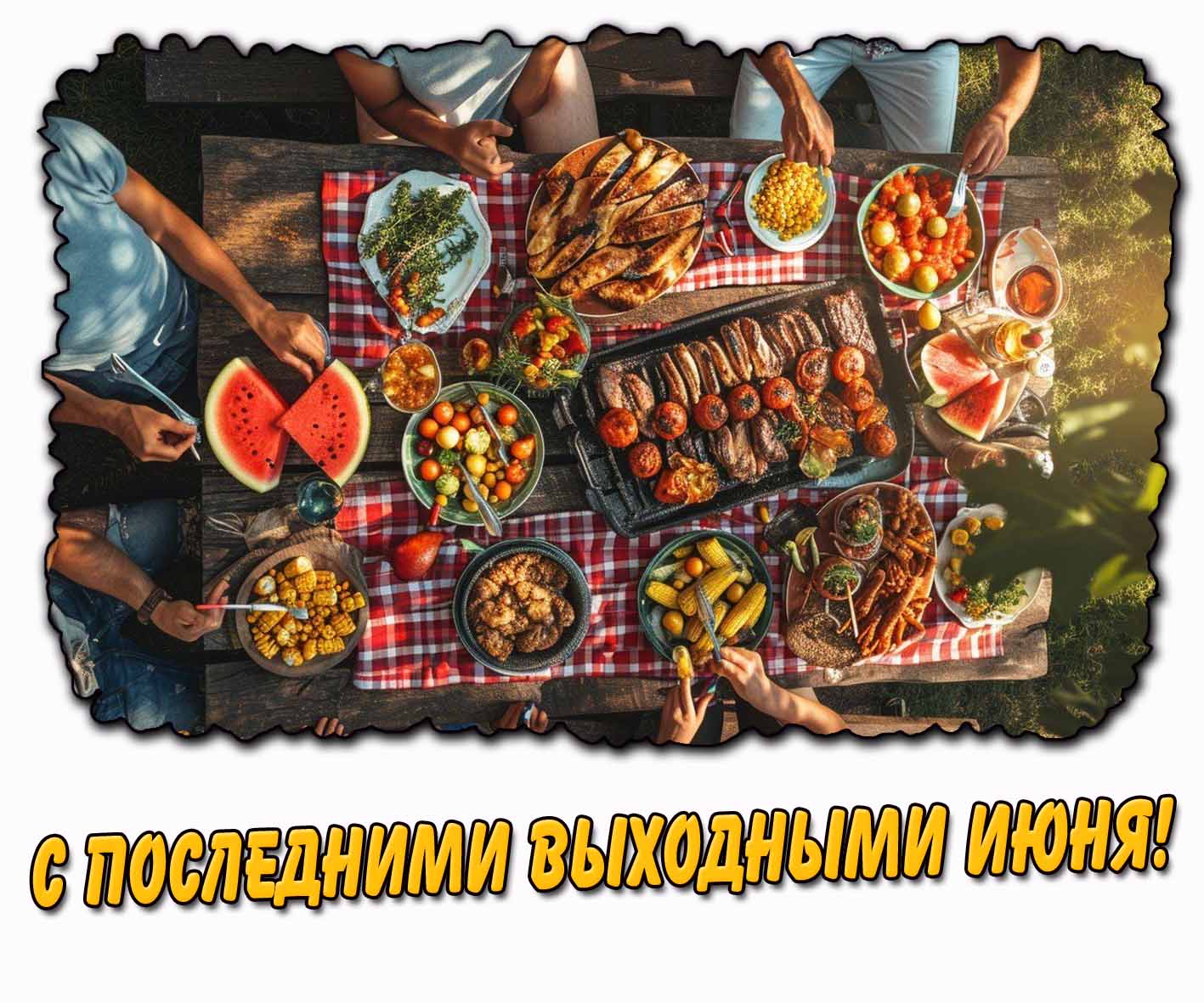 С последними выходными июня! - аппетитная открытка