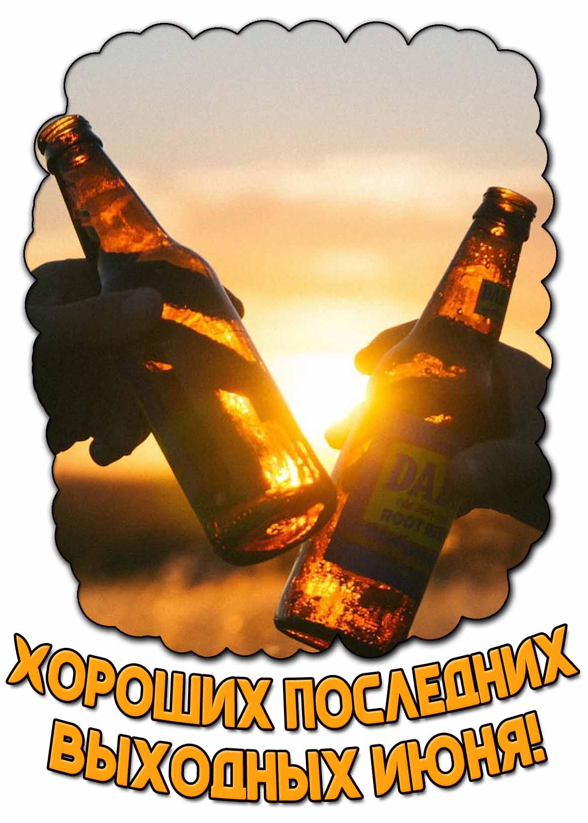 Картинка хороших последних выходных июня