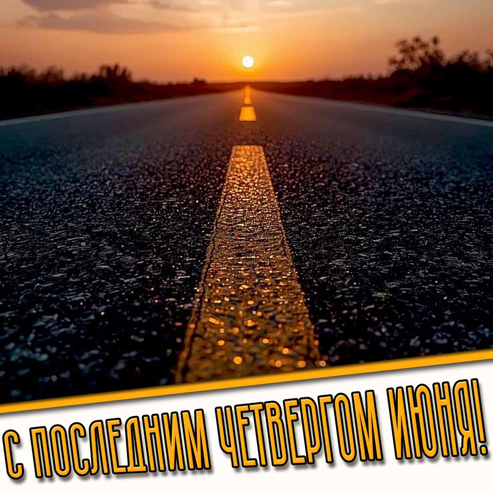 Картинка с последним четвергом июня