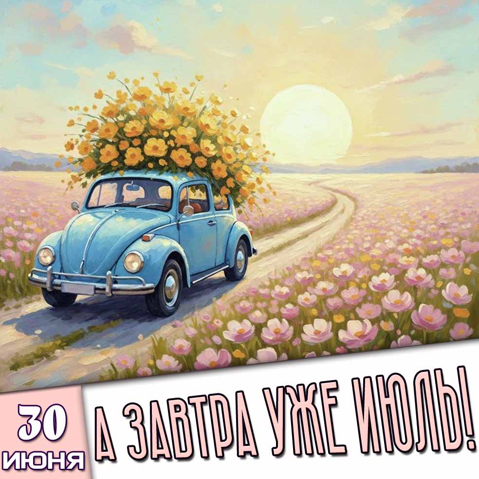 Картинка 30 июня - а завтра уже июль!