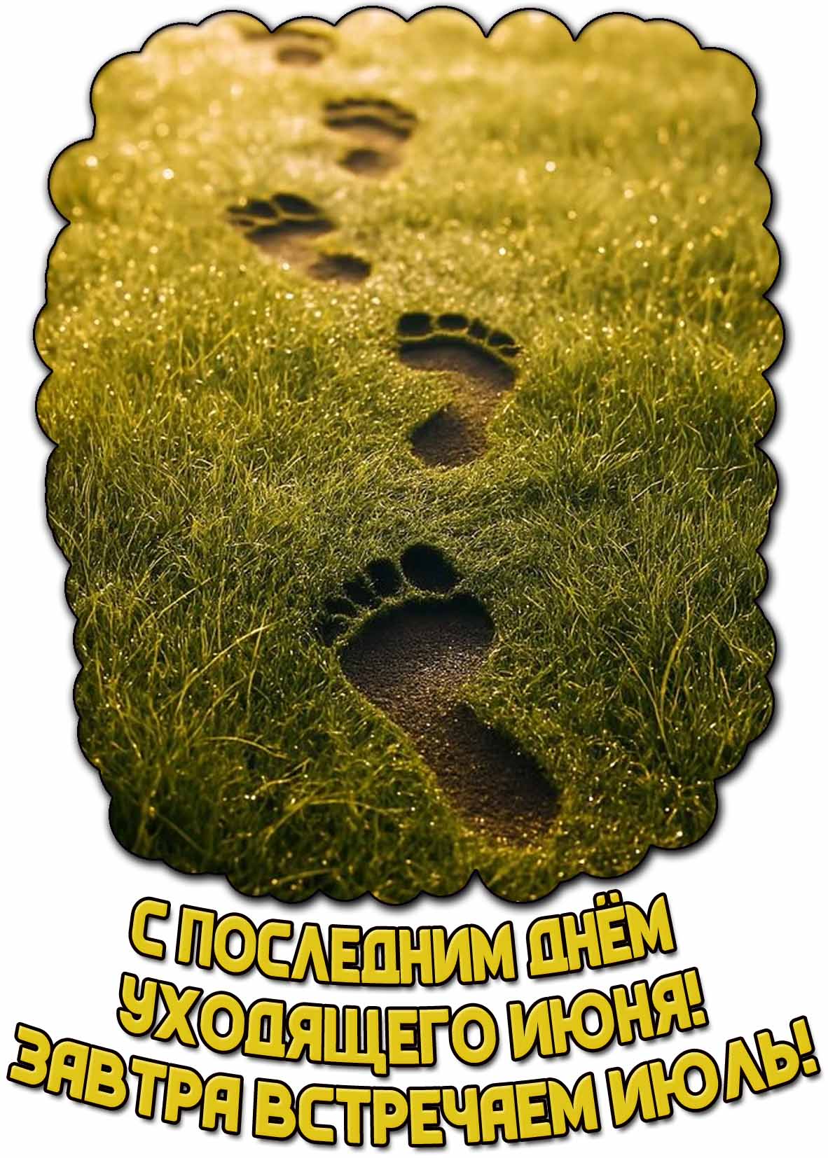 Открытка "С последним днём уходящего июня! Завтра встречаем июль!"