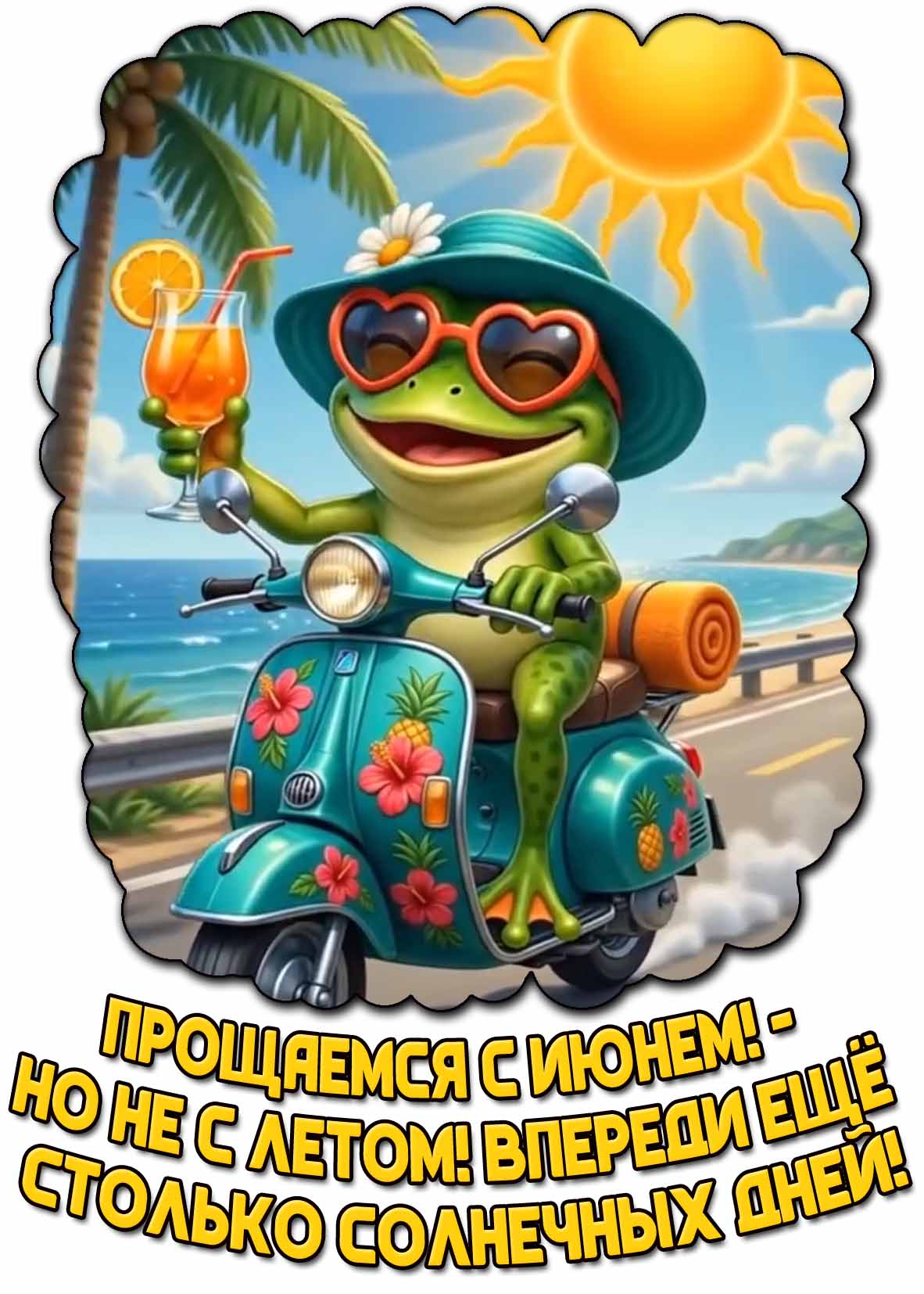 Картинка "Прощаемся с июнем! - Но не с летом! Впереди ещё столько солнечных дней!"