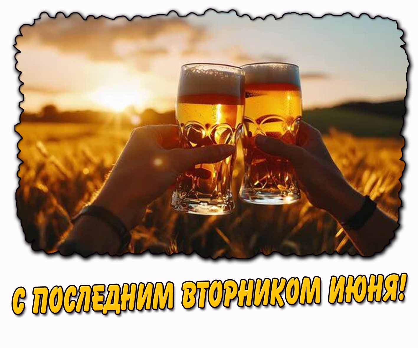 Картинка с последним вторником июня