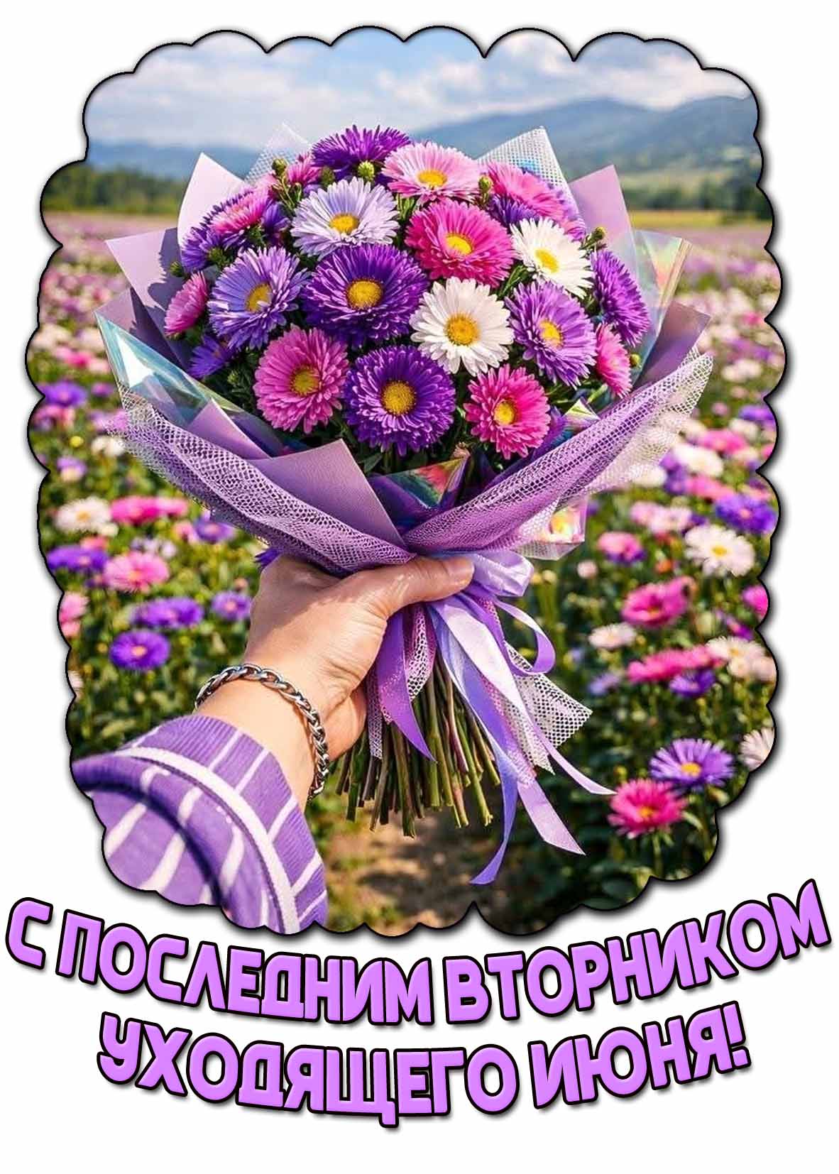 Открытка с последним вторником уходящего июня