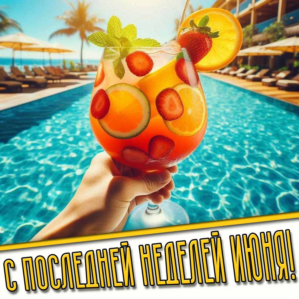 Картинка с последней неделей июня