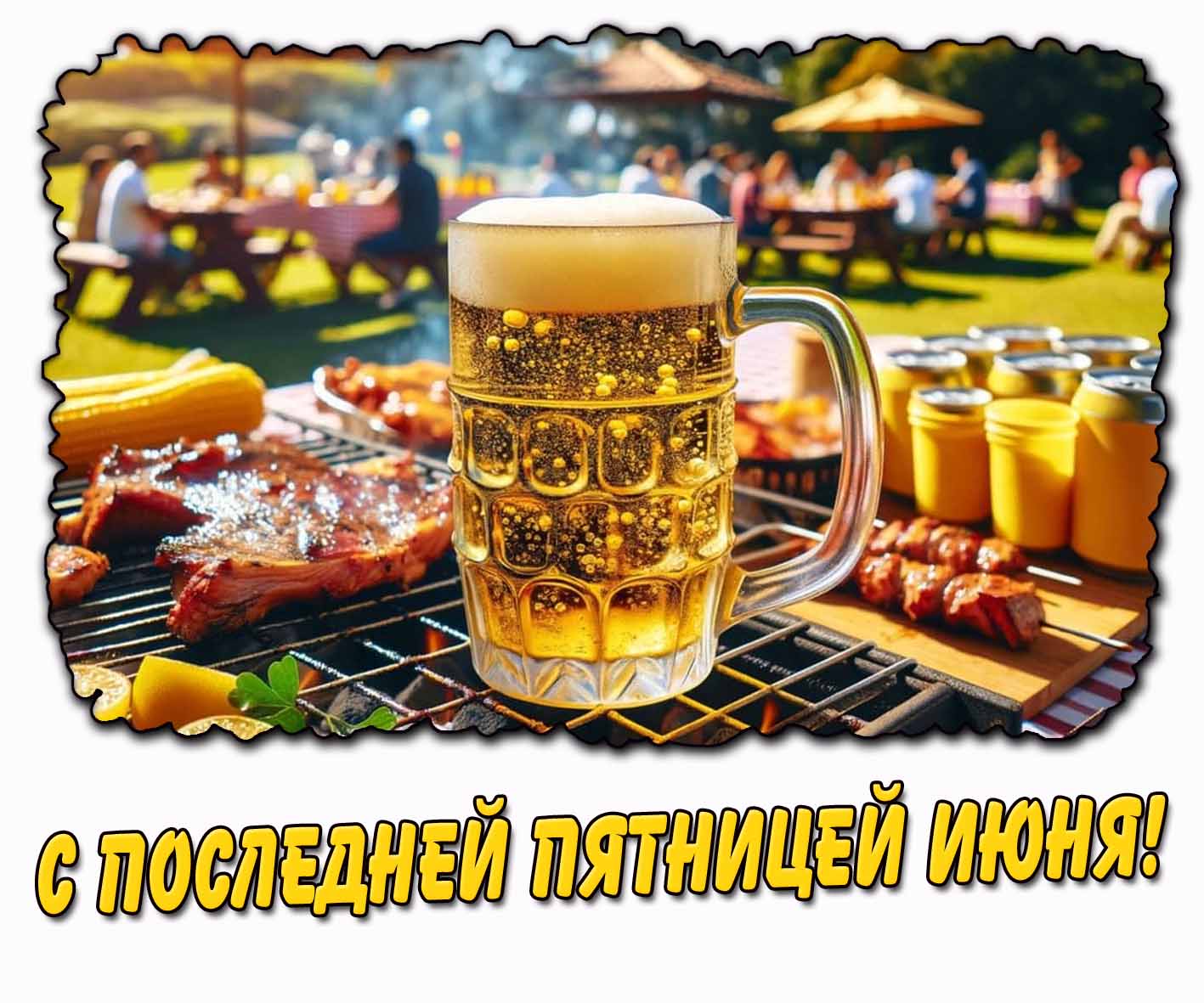 С последней пятницей июня! - открытка с пивом