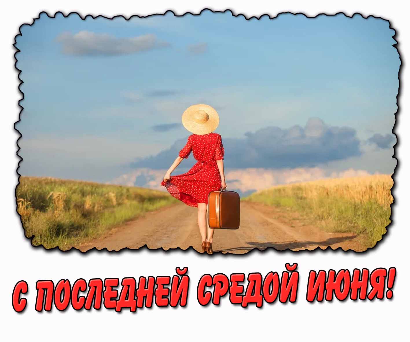 Картинка с последней средой июня