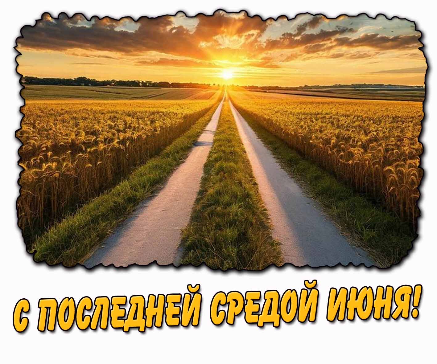 С последней средой июня! - красивая открытка