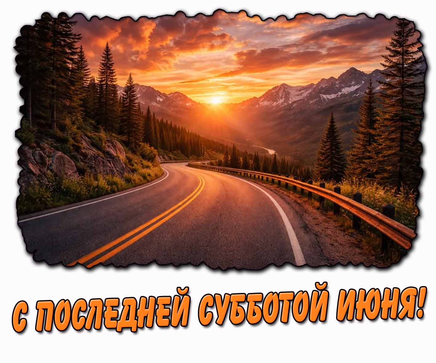 Картинка с последней субботой июня