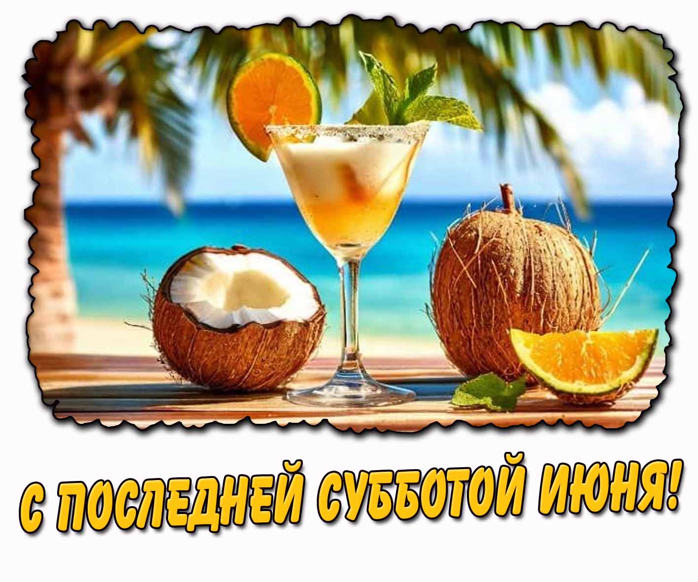 С последней субботой июня! - красивая открытка