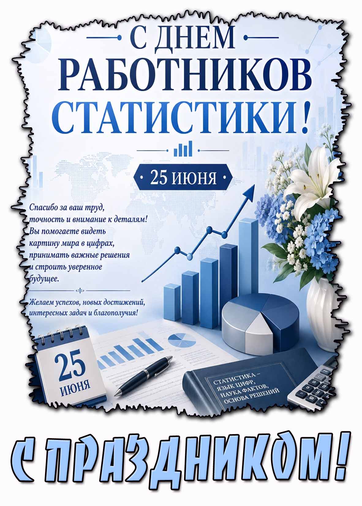 Поздравительная картинка на 25 июня - с днём работника статистики! С праздником!