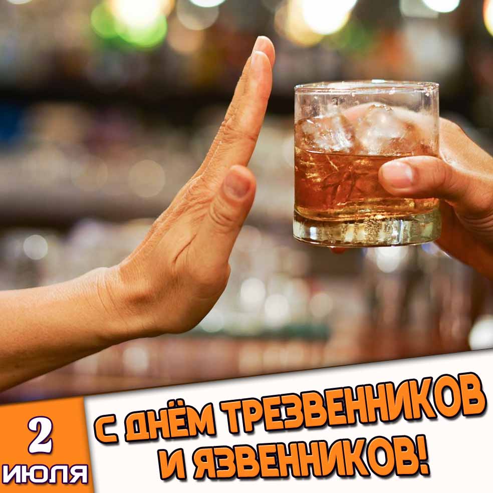 Картинка 2 июля - с днём трезвенников и язвенников!