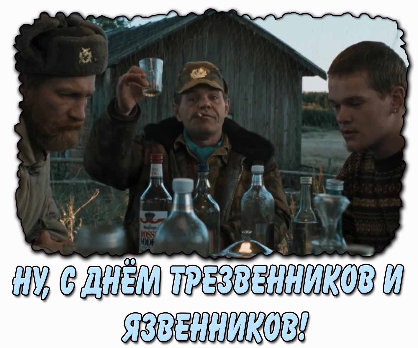 Ну, с днём трезвенников и язвенников! - смешная открытка