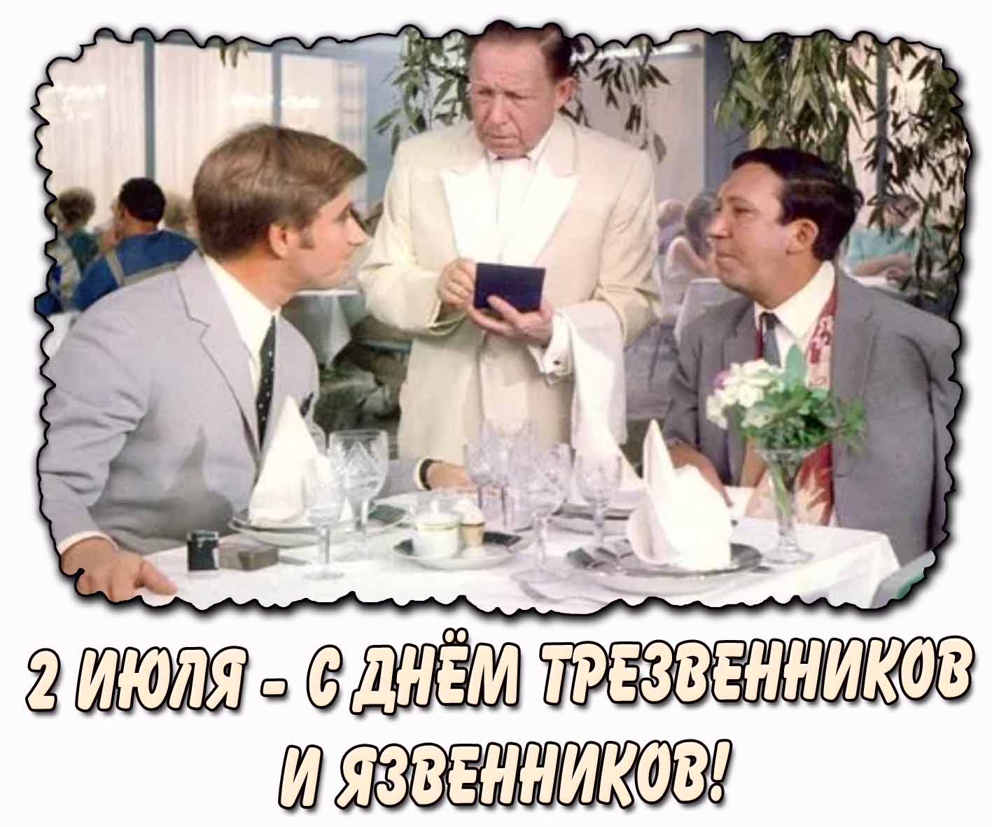 Советская картинка с днём трезвенников и язвенников - 2 июля