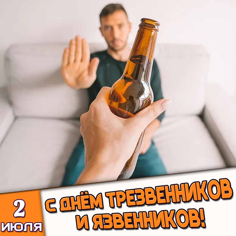 Открытка 2 июля - с днём трезвенников и язвенников!