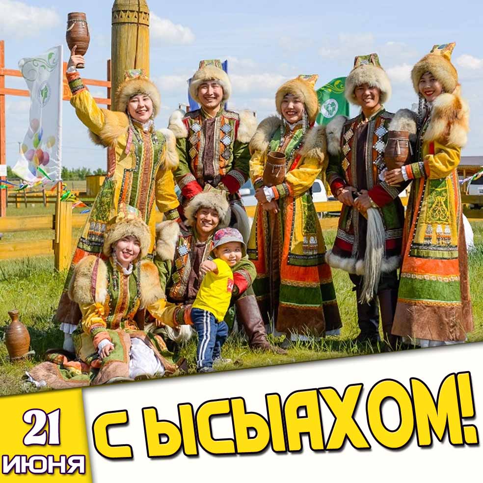 Картинка 21 июня - с Ыcыaxом!