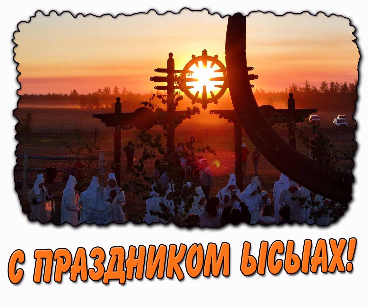 С праздником Ыcыax! - красивая открытка