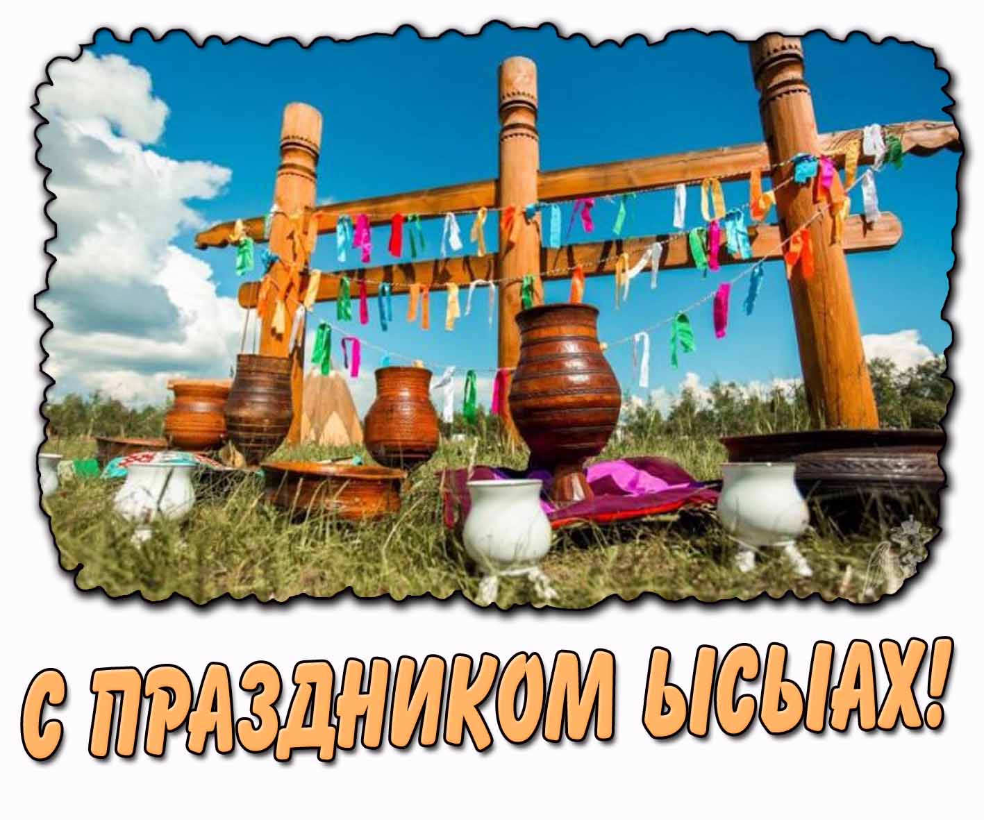 Картинка с праздником Ыcыax