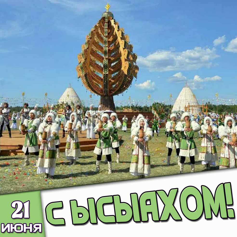 Открытка 21 июня - с Ыcыaxом!