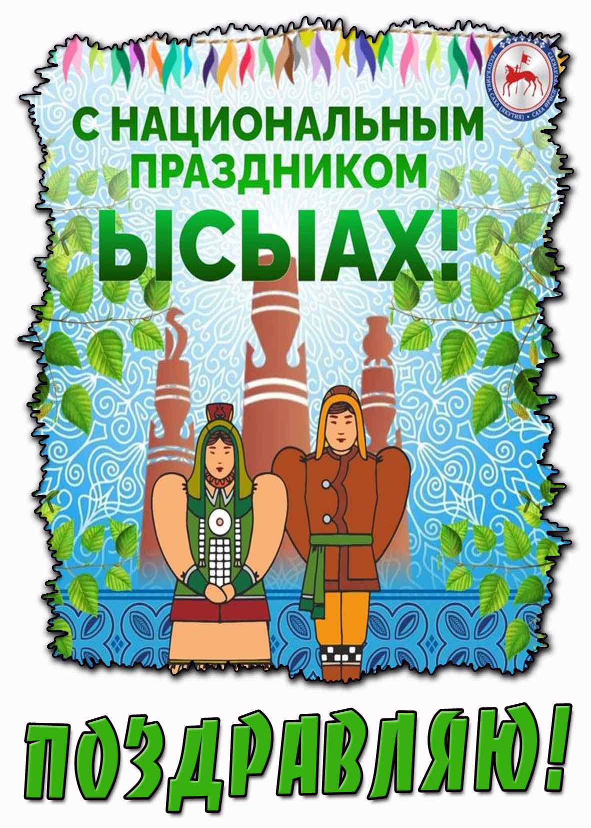 Картинка "С национальным праздником Ыcыax! Поздравляю!"