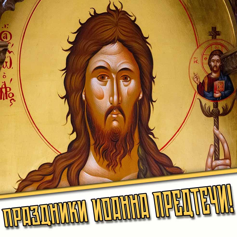 Картинки на все праздники в честь Иоанна Предтечи