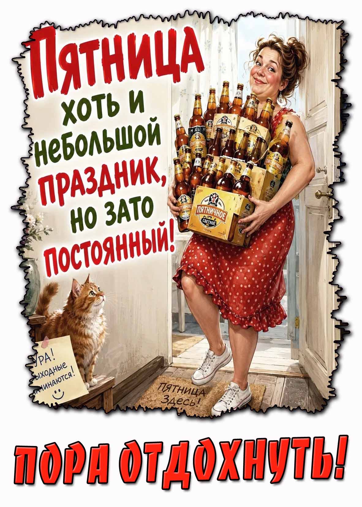 Прикольная картинка "Пятница хоть и небольшой праздник, но зато постоянный! Пора отдохнуть!"