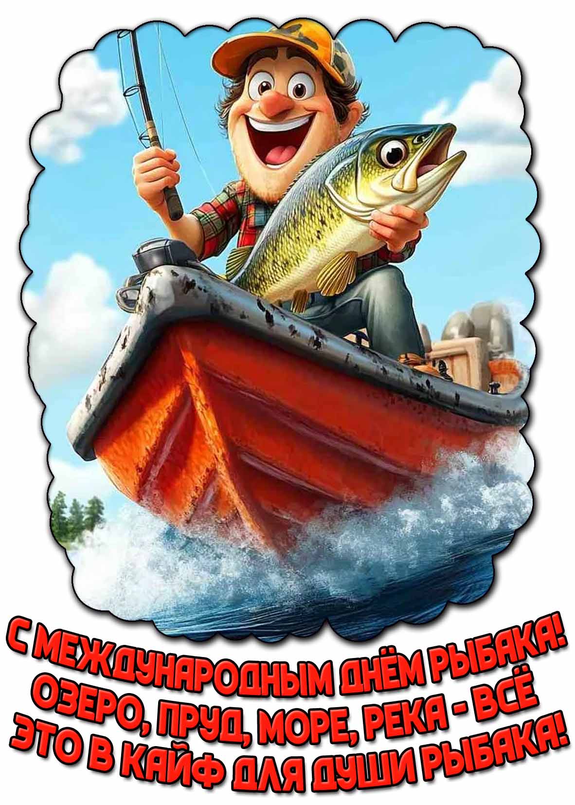Прикольная картинка "С Международным днём рыбака! Озеро, пруд, море, река - всё это в кайф для души рыбака!"