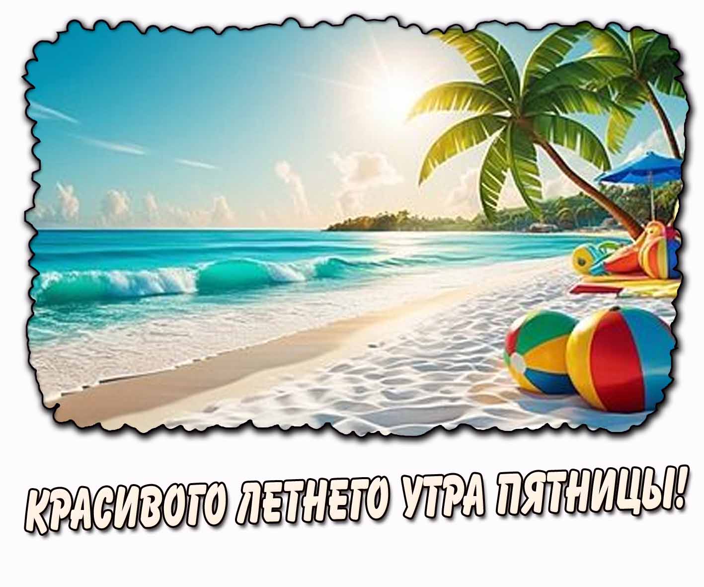 Открытка красивого летнего утра пятницы