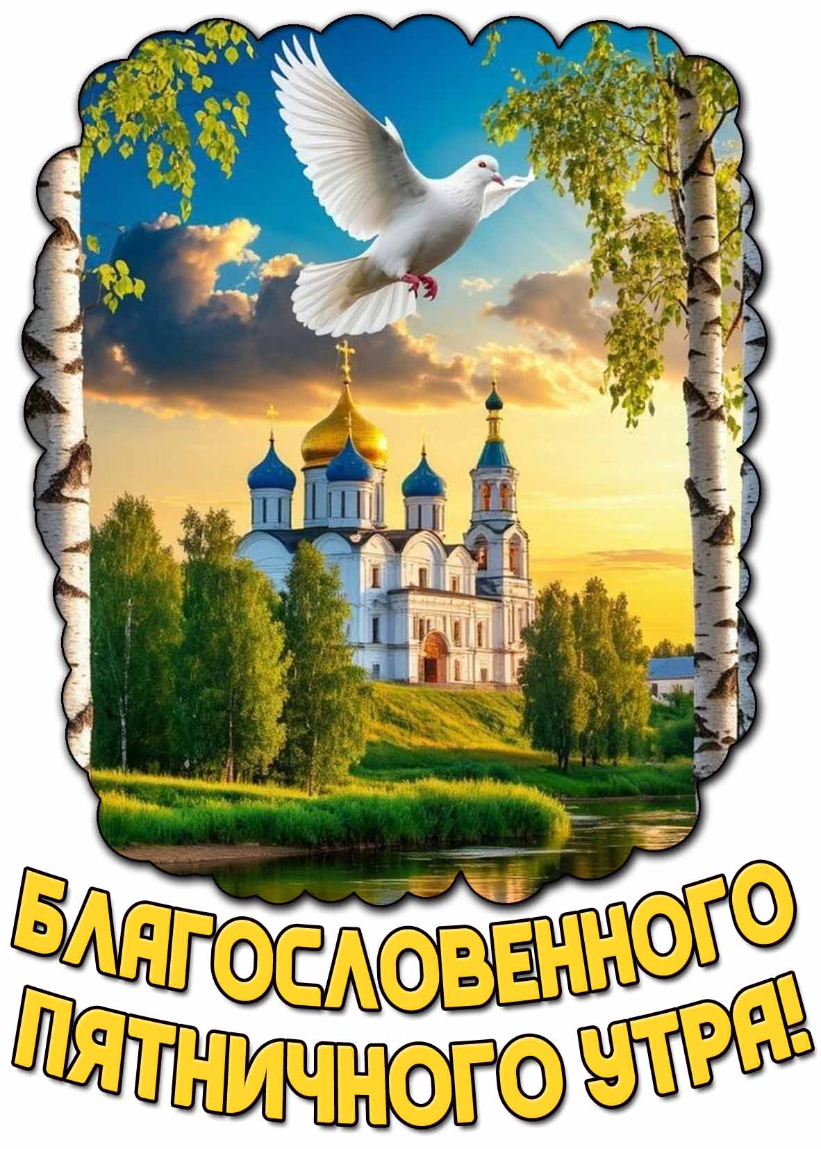 Благословенного пятничного утра! - летняя открытка