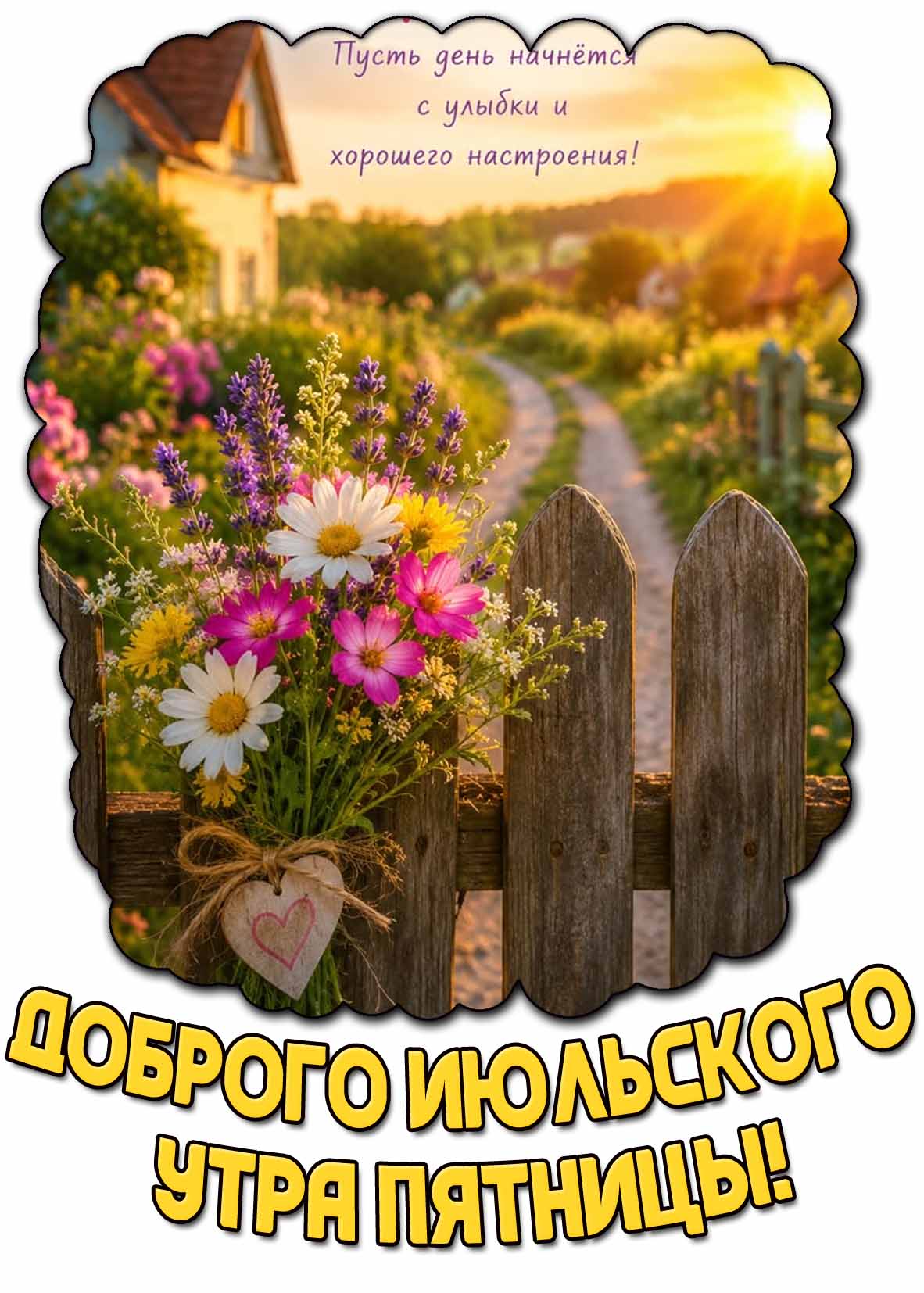 Открытка "Доброго июльского утра пятницы! Пусть день начнётся с улыбки и хорошего настроения!"