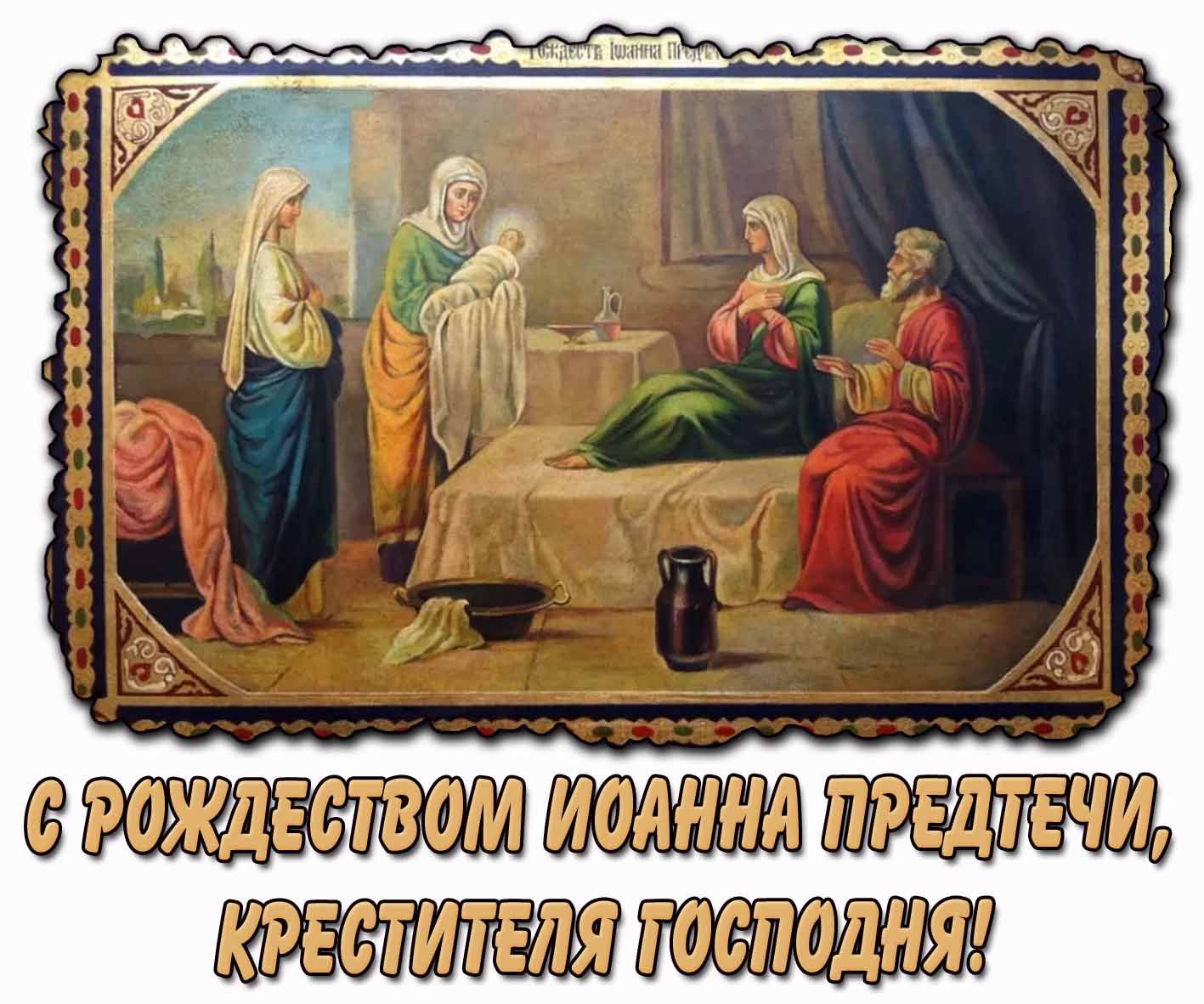 С Рождеством Иоанна Предтечи, Крестителя Господня! - открытка на праздник