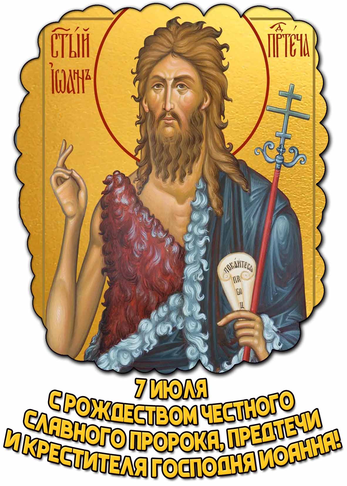 Открытка с Рождеством честного славного Пророка, Предтечи и Крестителя Господня Иоанна - 7 июля