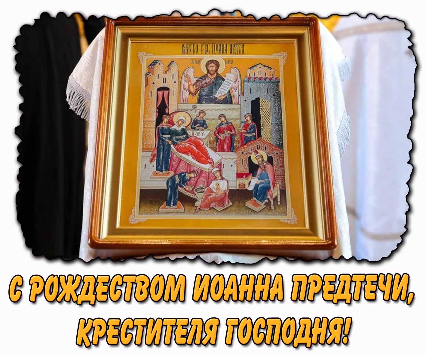Картинка с Рождеством Иоанна Предтечи, Крестителя Господня