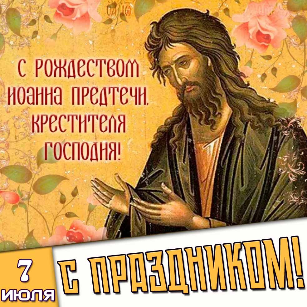 Открытка 7 июля - с Рождеством Иоанна Предтечи, Крестителя Господня! С праздником!