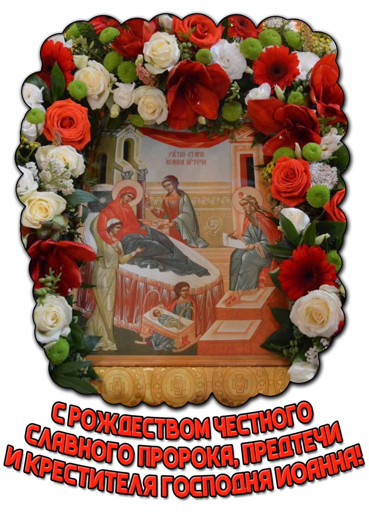 Картинка с Рождеством честного славного Пророка, Предтечи и Крестителя Господня Иоанна