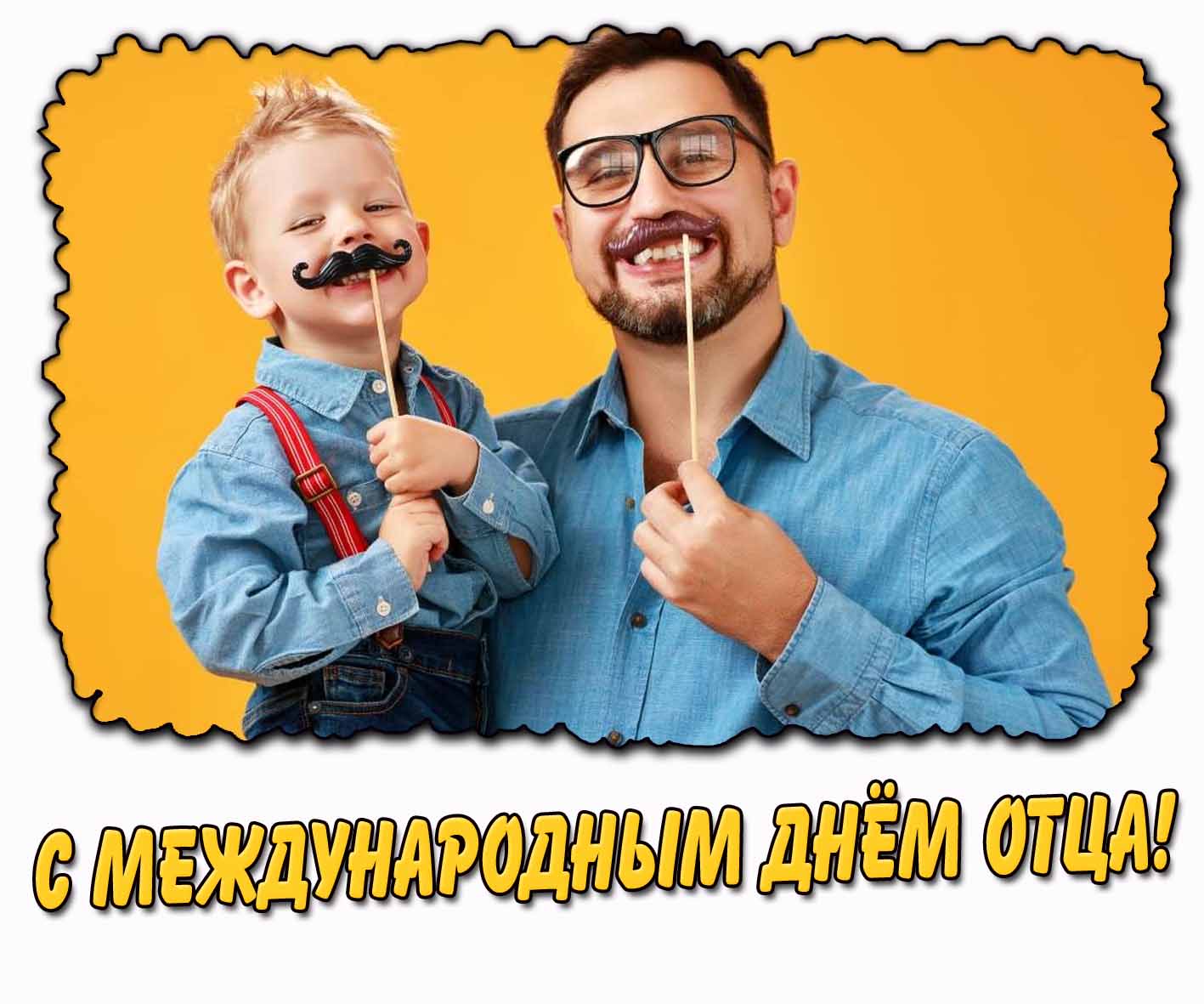 С Международным днём отца! - прикольная картинка от сына