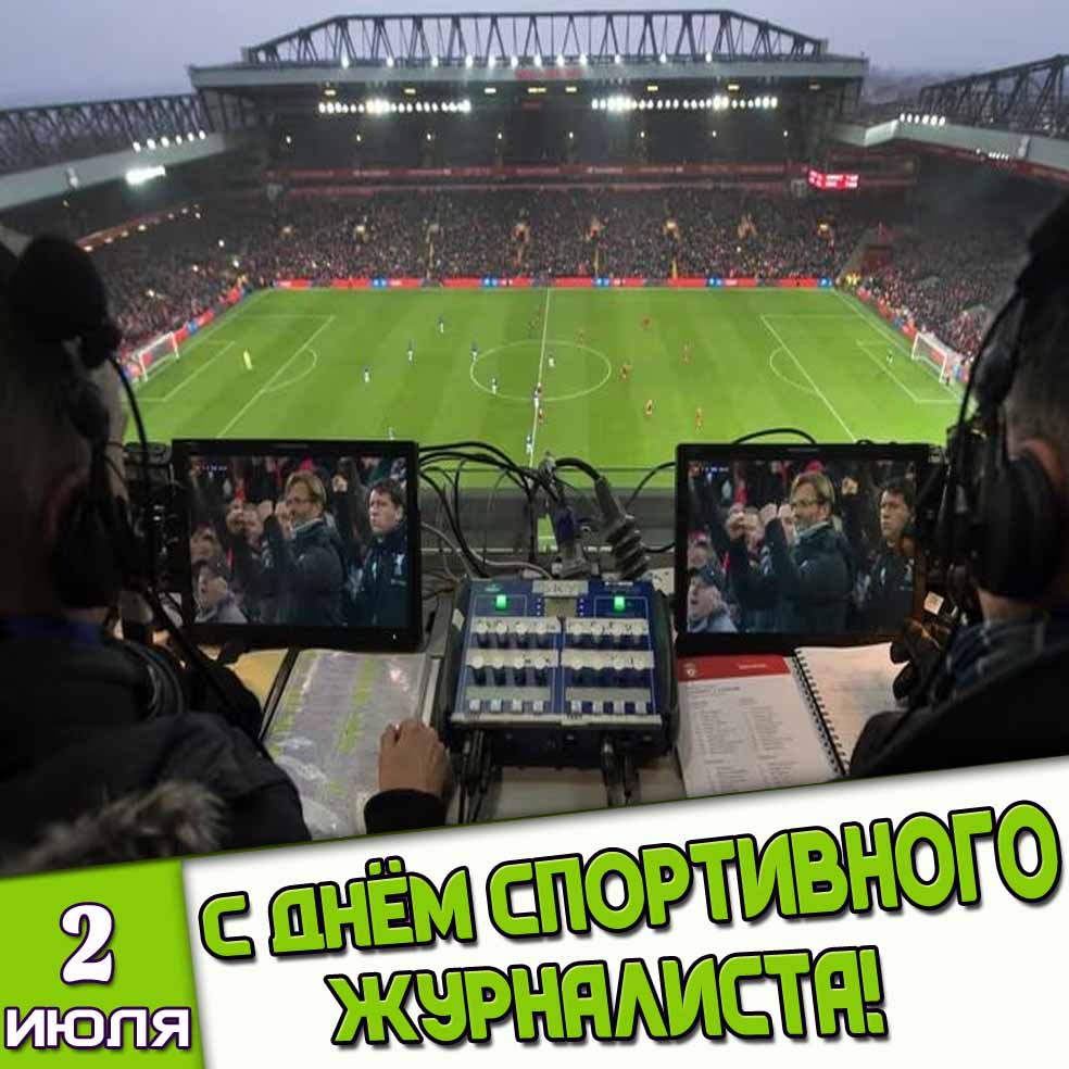 Открытка 2 июля - с днём спортивного журналиста!