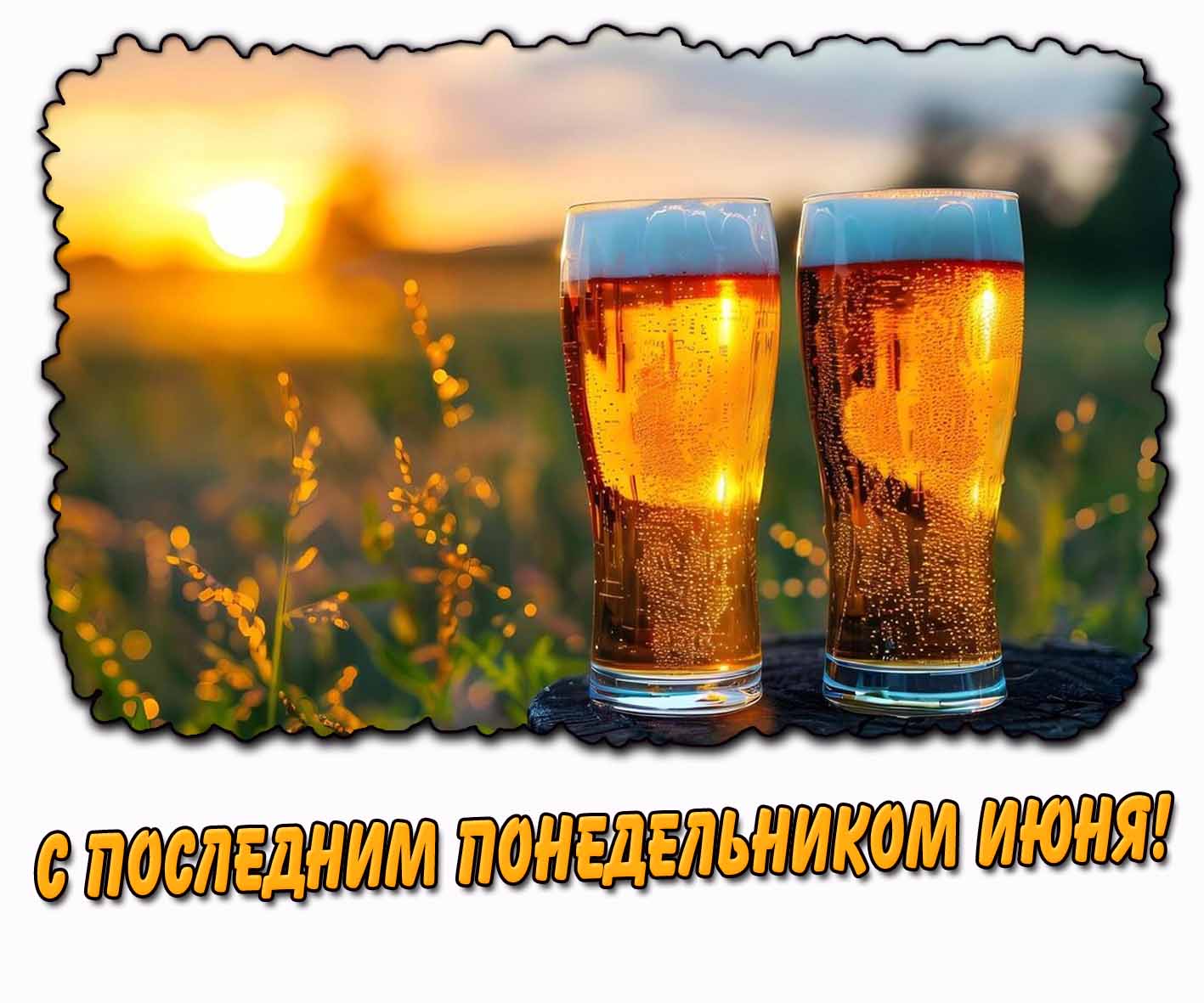 С последним понедельником июня! - открытка с пивом