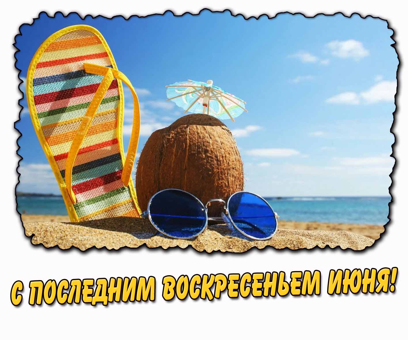 С последним воскресеньем июня! - стильная картинка